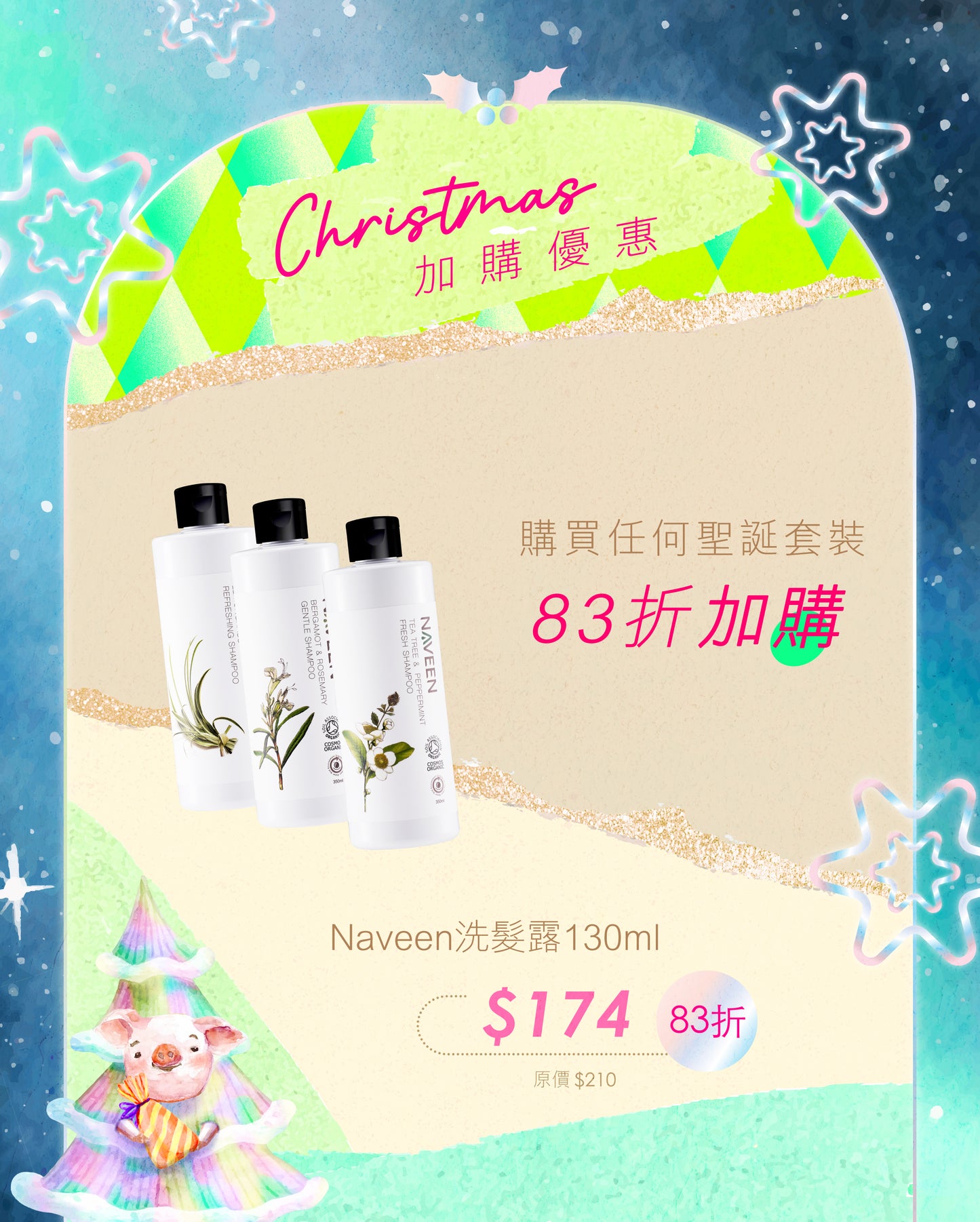 【購買任何聖誕套裝83折加購】Naveen洗髮露