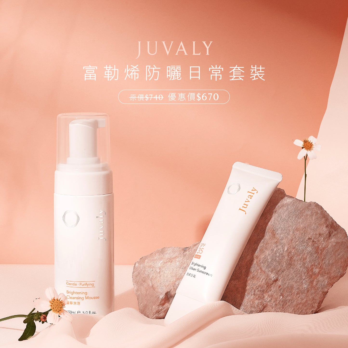 <即將下架>富勒烯防曬日常套裝