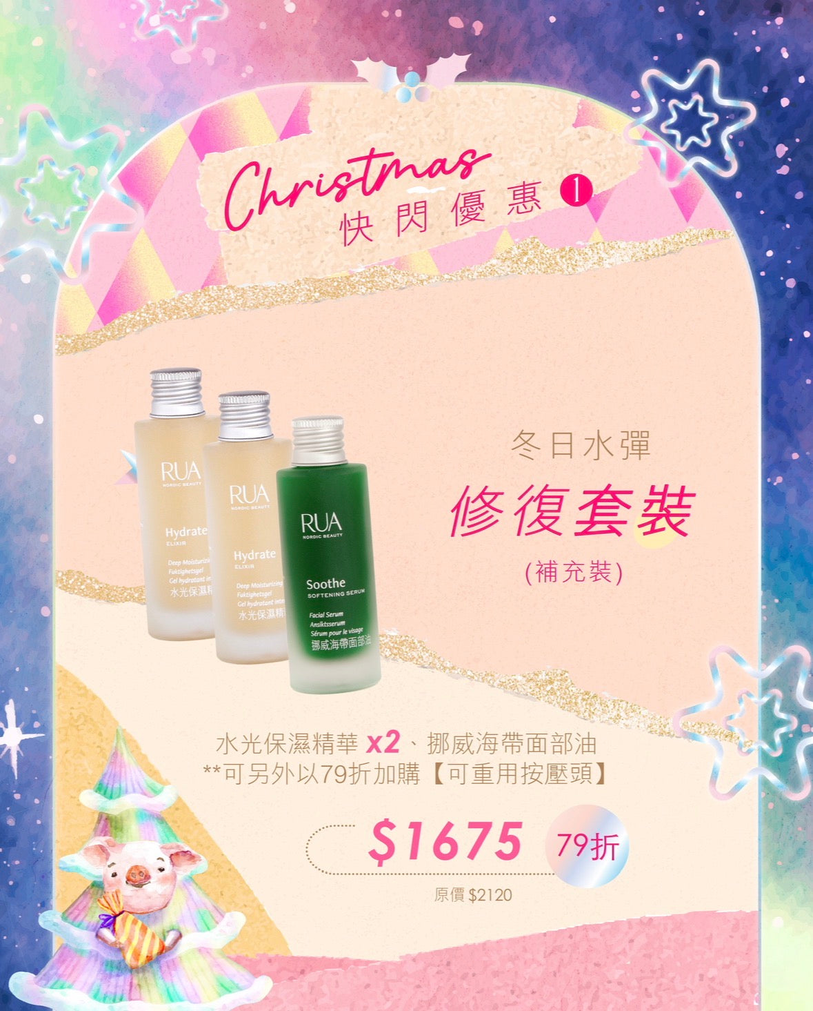 【快閃79折】Rua冬日水彈修復套裝(補充裝)