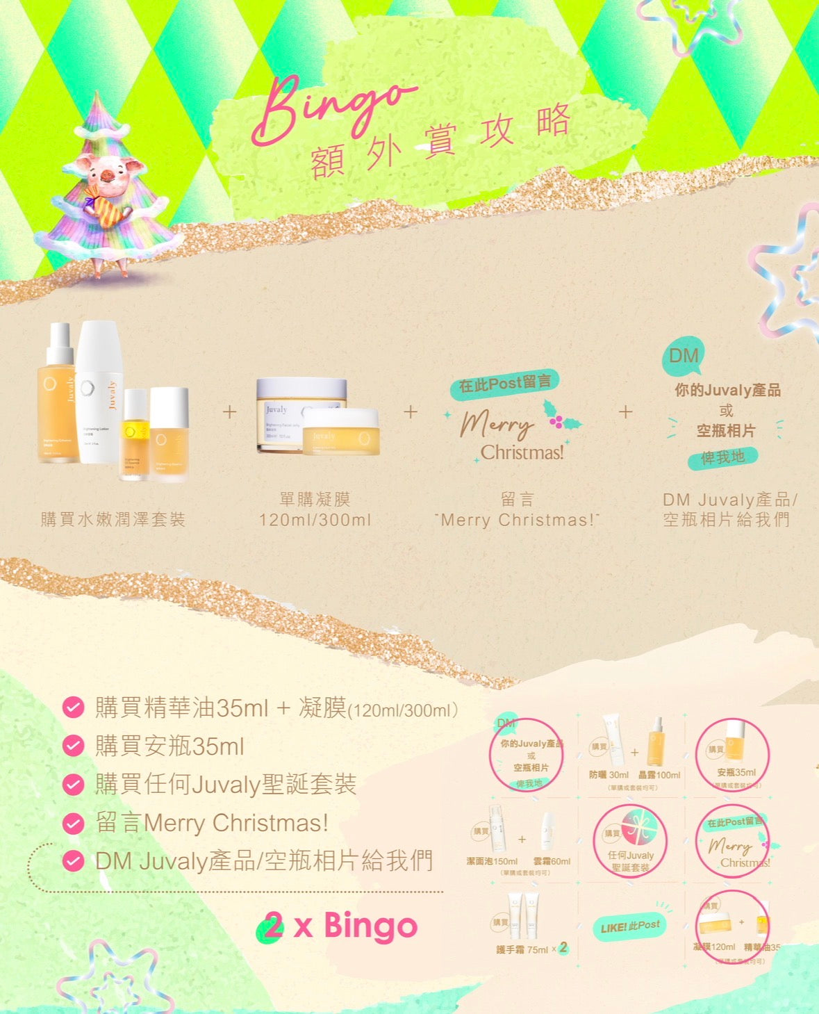 Juvaly聖誕Bingo額外賞!