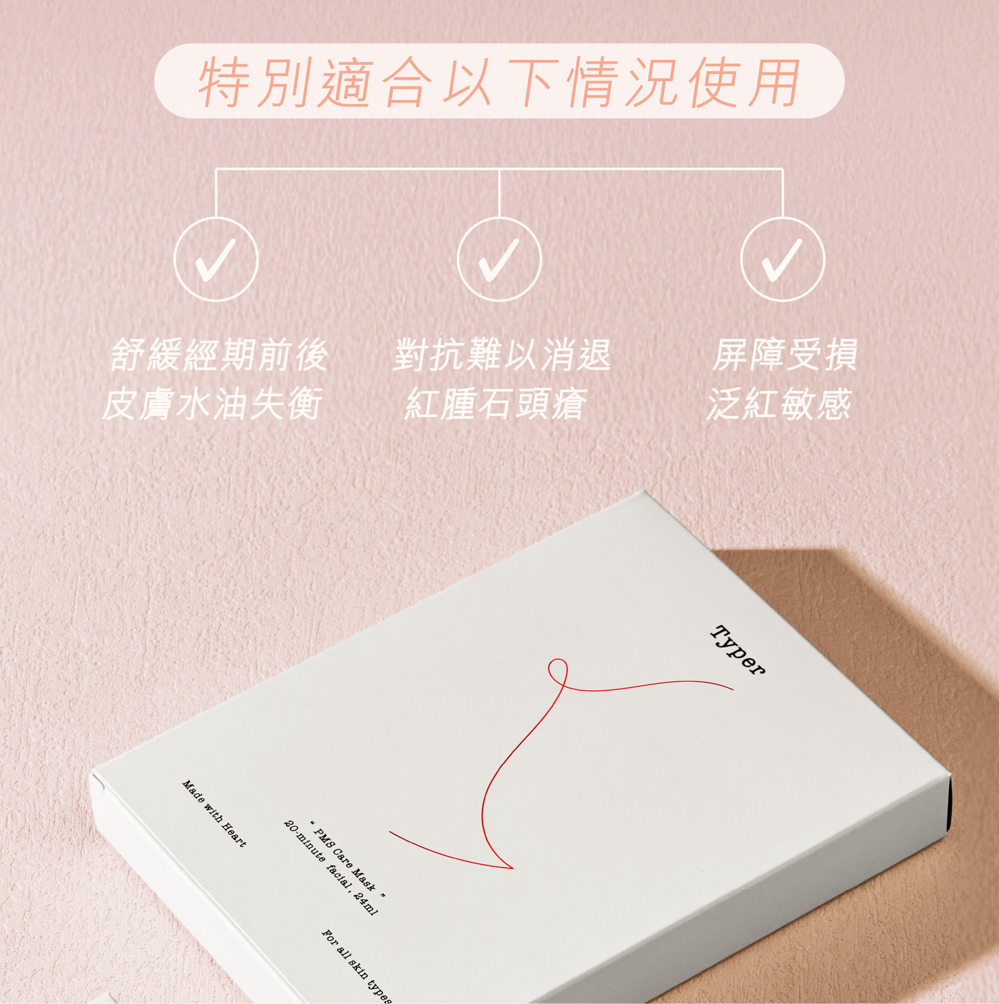 PMS急救降紅面膜