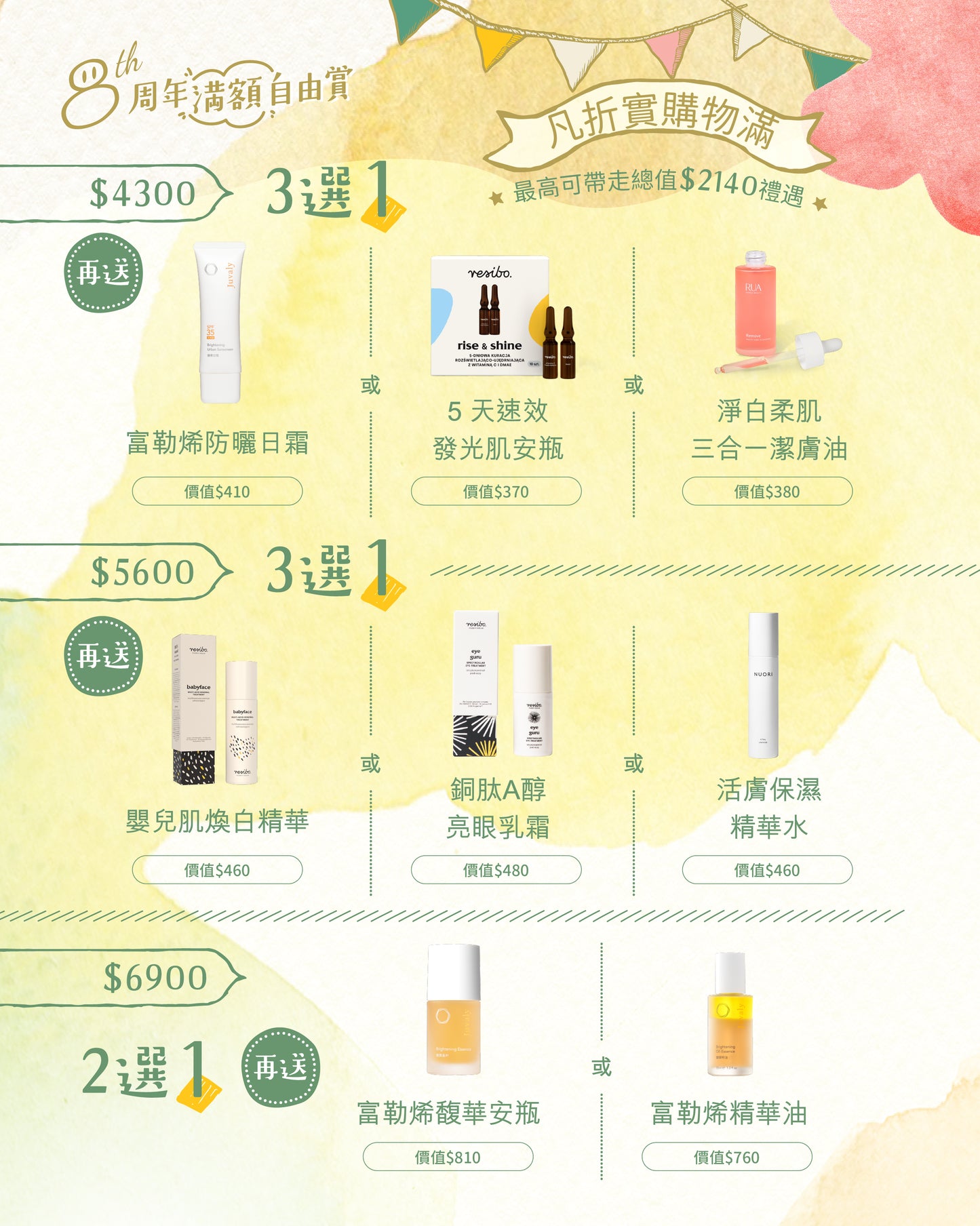 周年滿額自由賞【滿$4300、滿$5600及滿$6900】