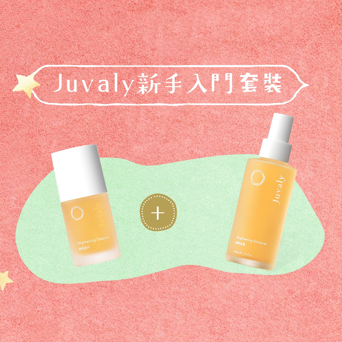 【加碼優惠】Juvaly新手入門79折套裝