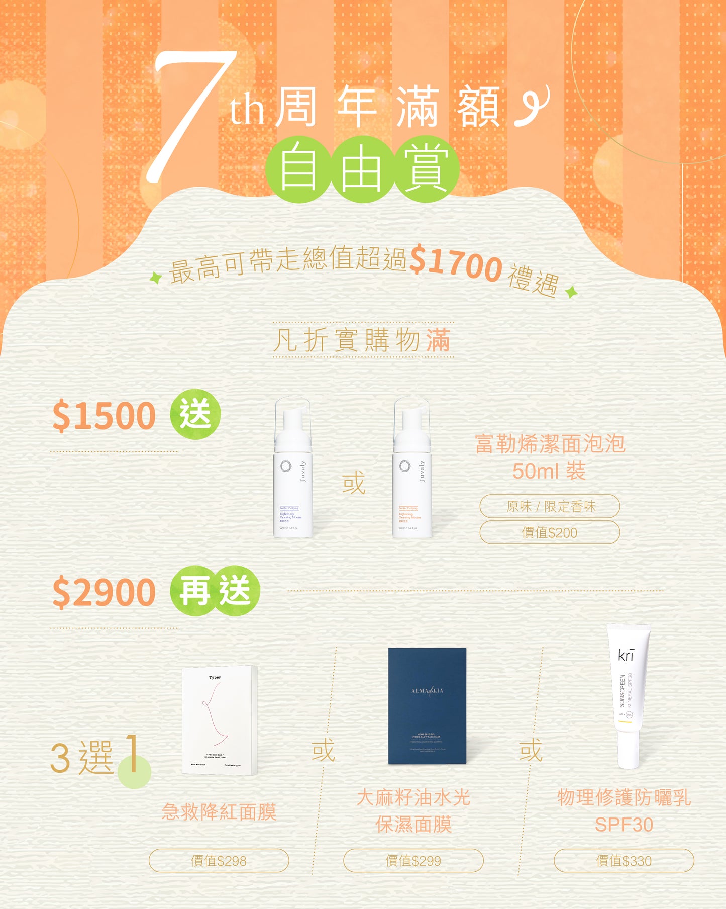 7周年滿額自由賞【滿$1500或$2900需自行加入購物車】
