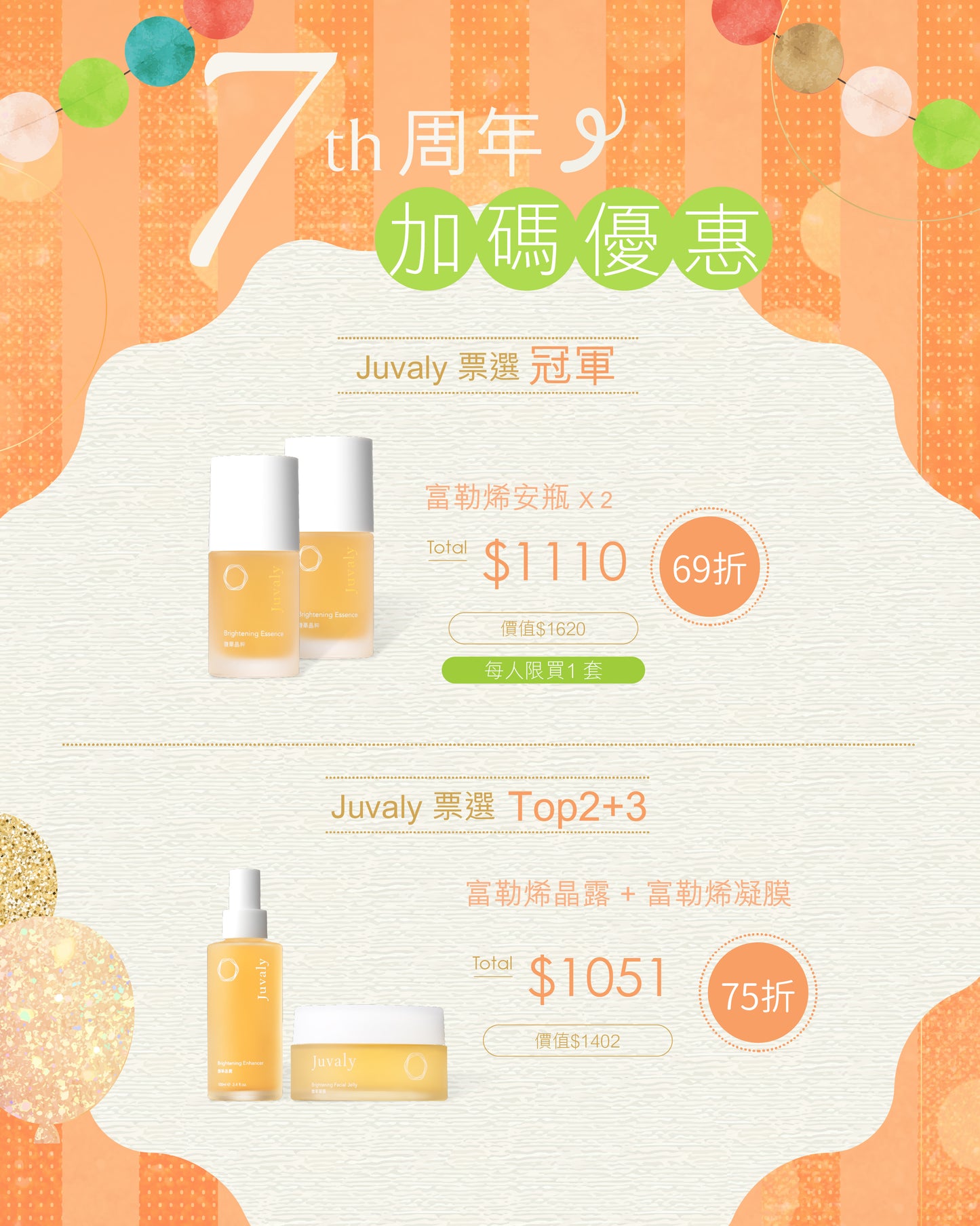 【Juvaly】7週年加碼優惠低至69折 (史上最抵 .ᐟ)