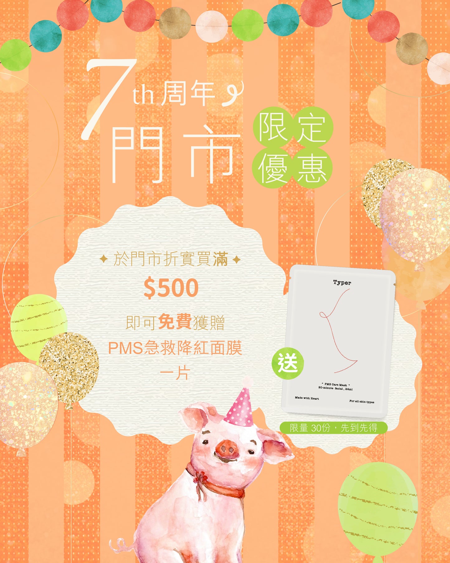 7周年門市限定優惠