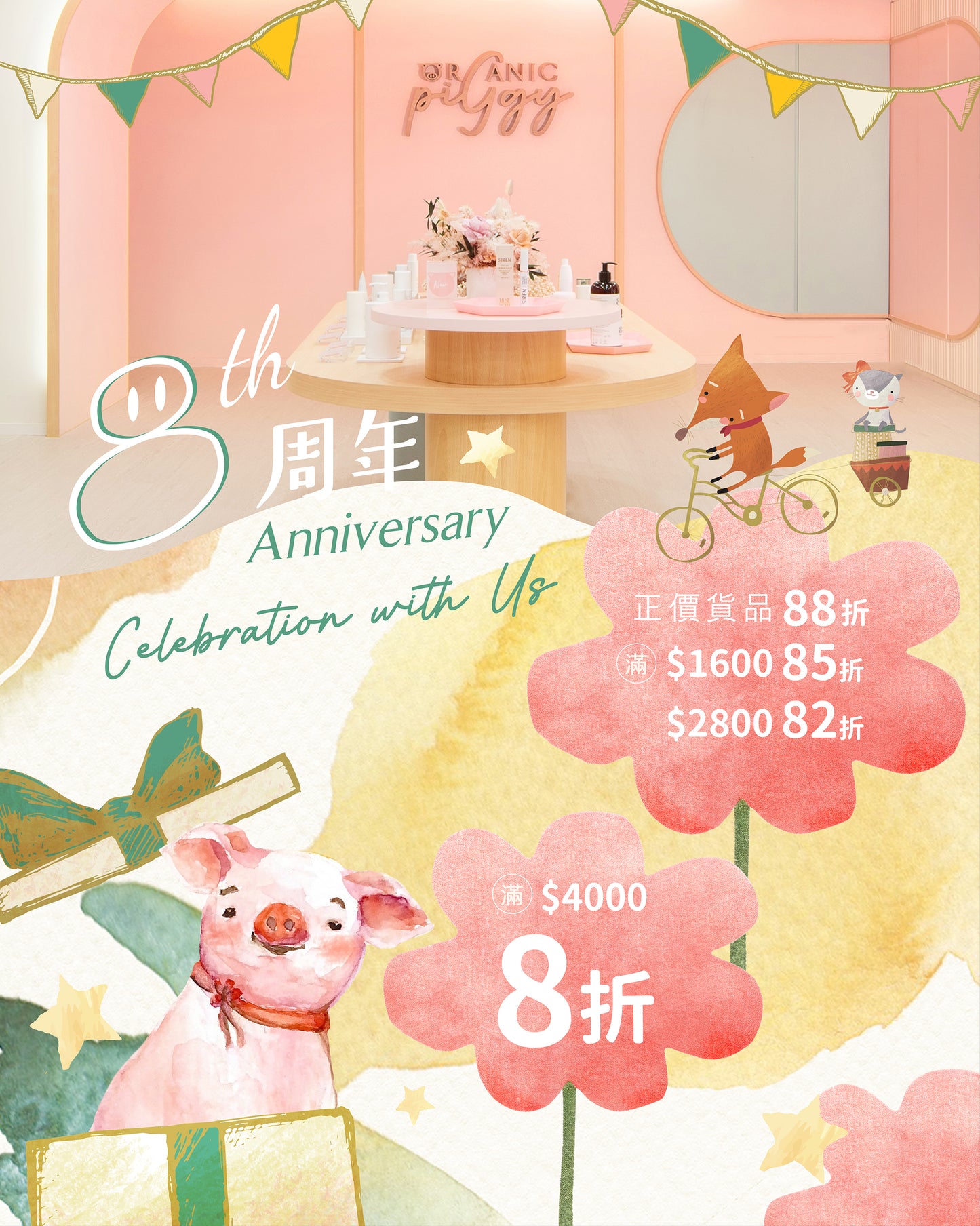 8周年全店產品低至8折 !!