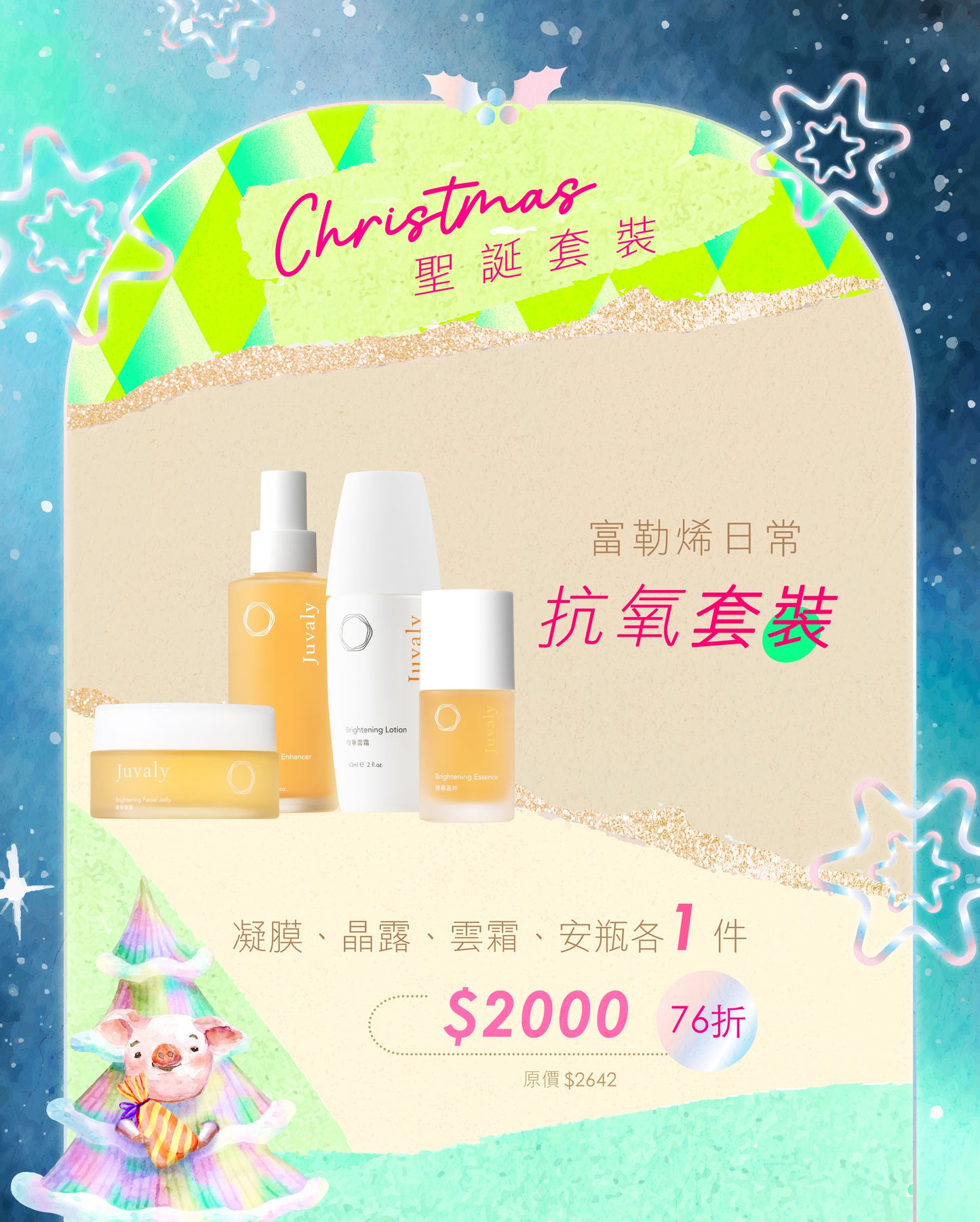 【76折】富勒烯日常抗氧套裝