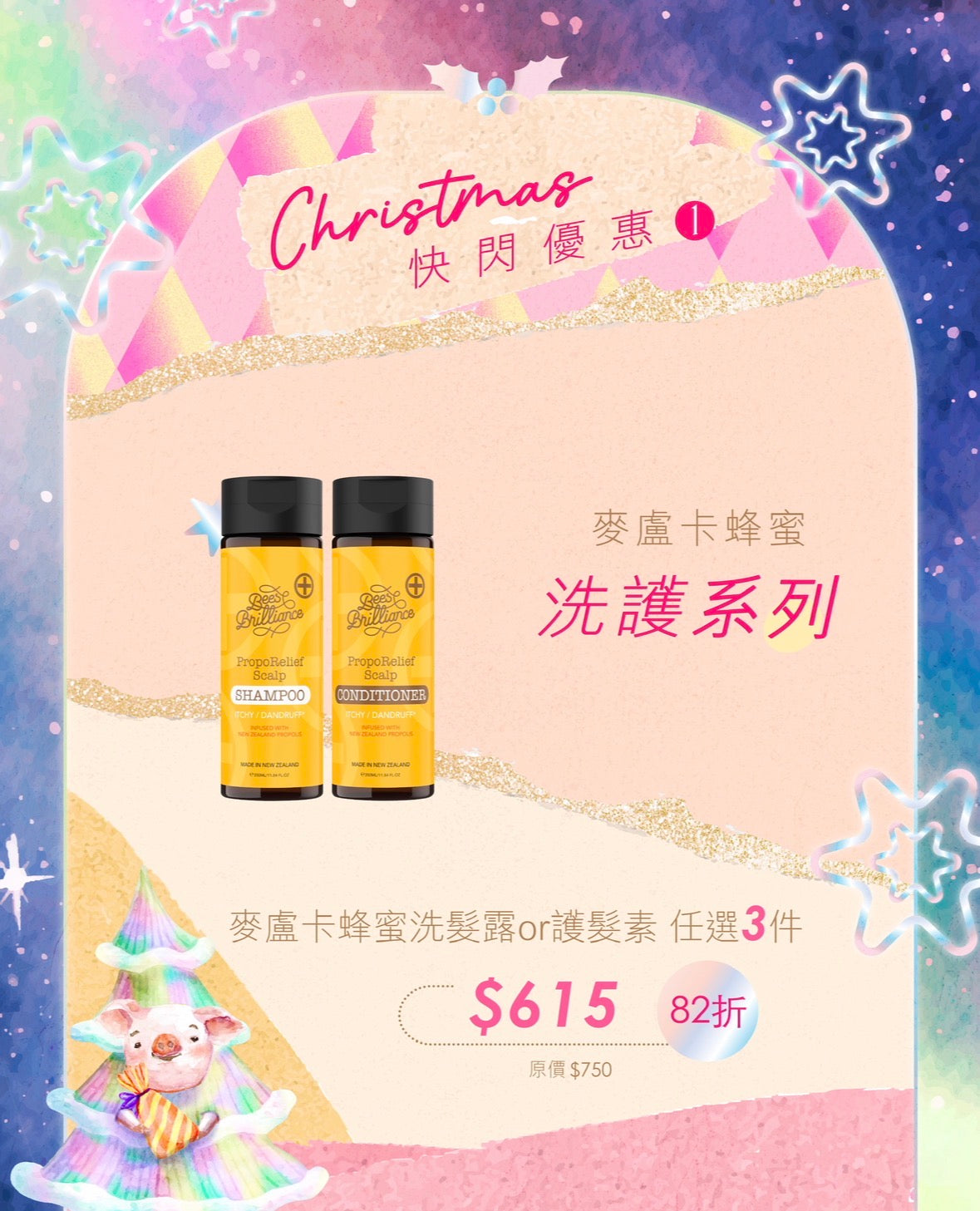 【快閃82折】麥盧卡蜂蜜洗護系列
任選3件