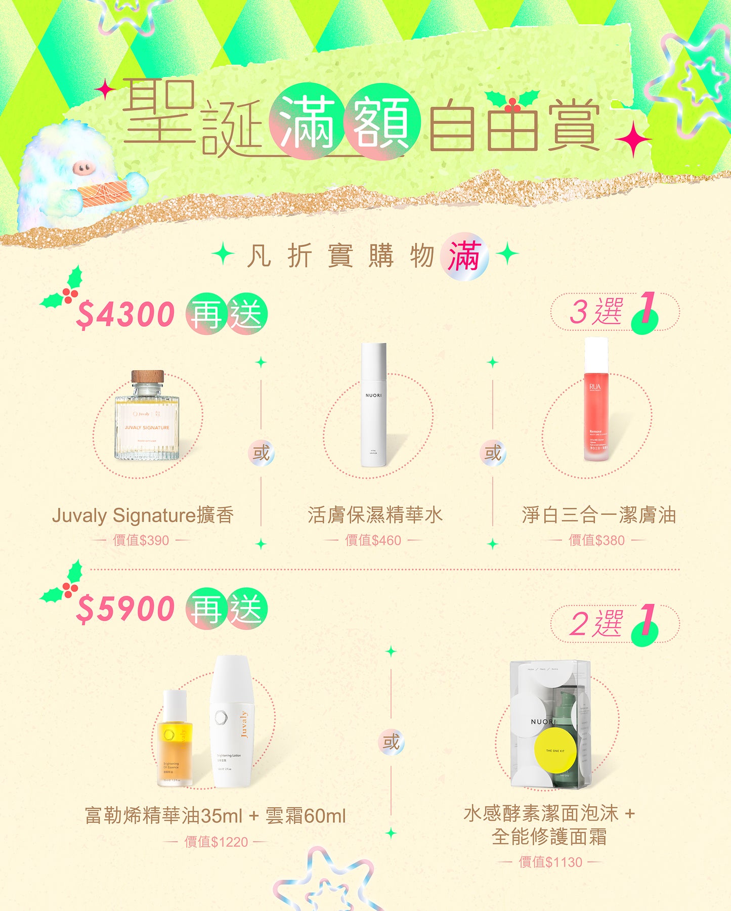 聖誕滿額自由賞 【滿$4300或$5900 需自行加入購物車】