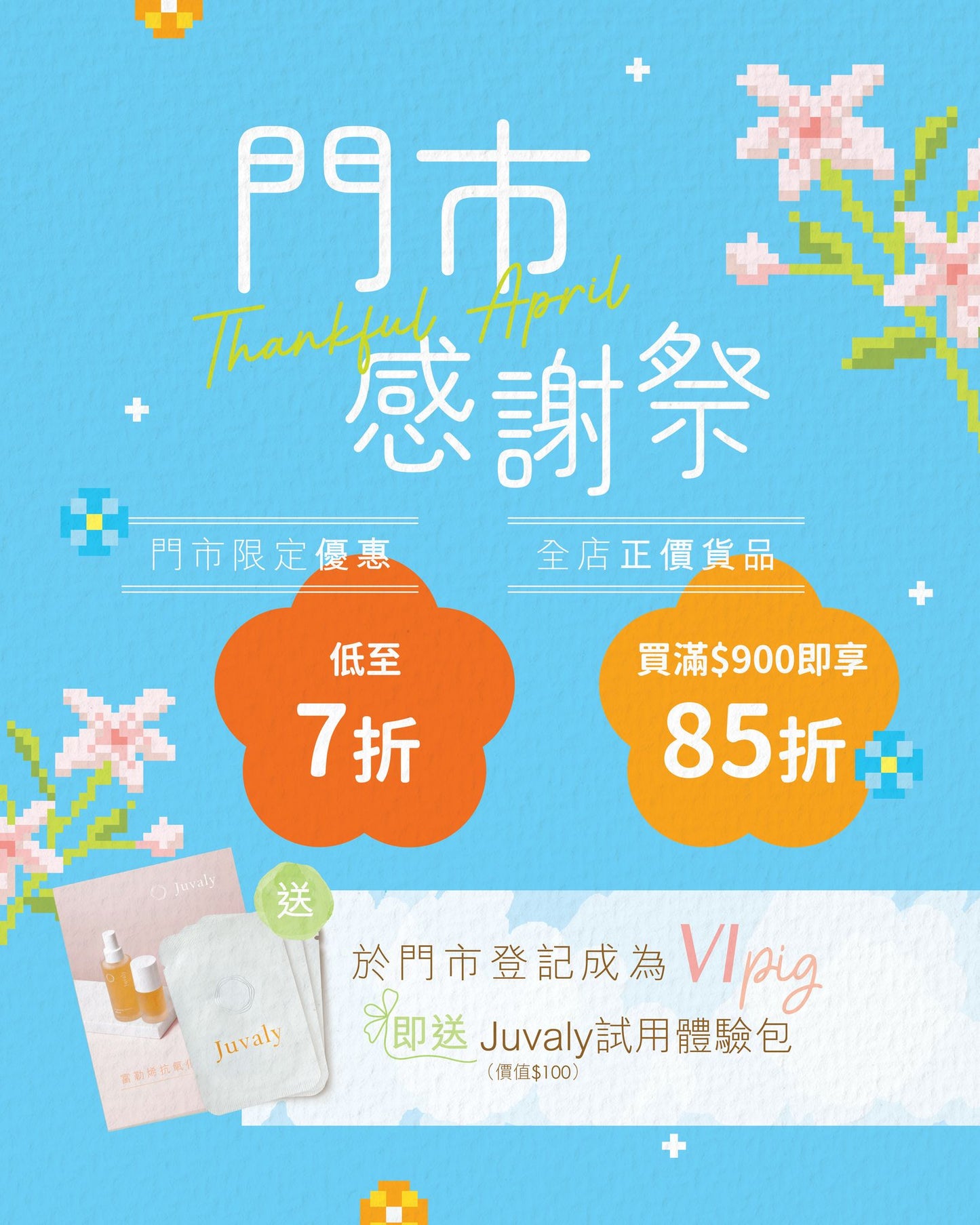 【門市網店同步】買滿$900即享85折