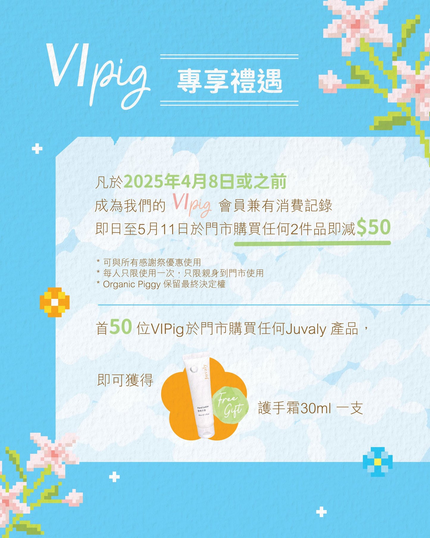 【門市限定】VIPig會員專享禮遇