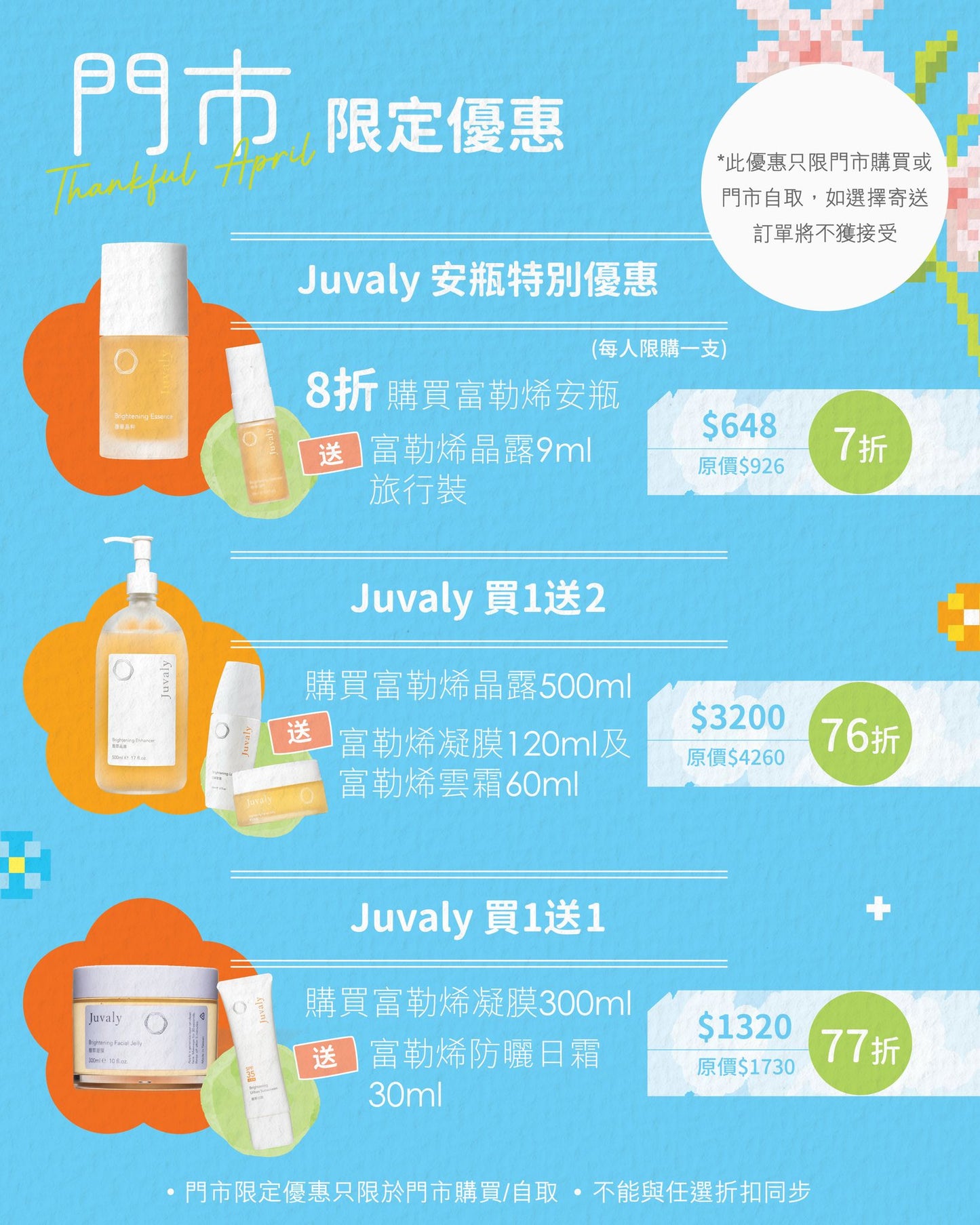 門巿限定優惠Part 1 【只限門市購買或自取】