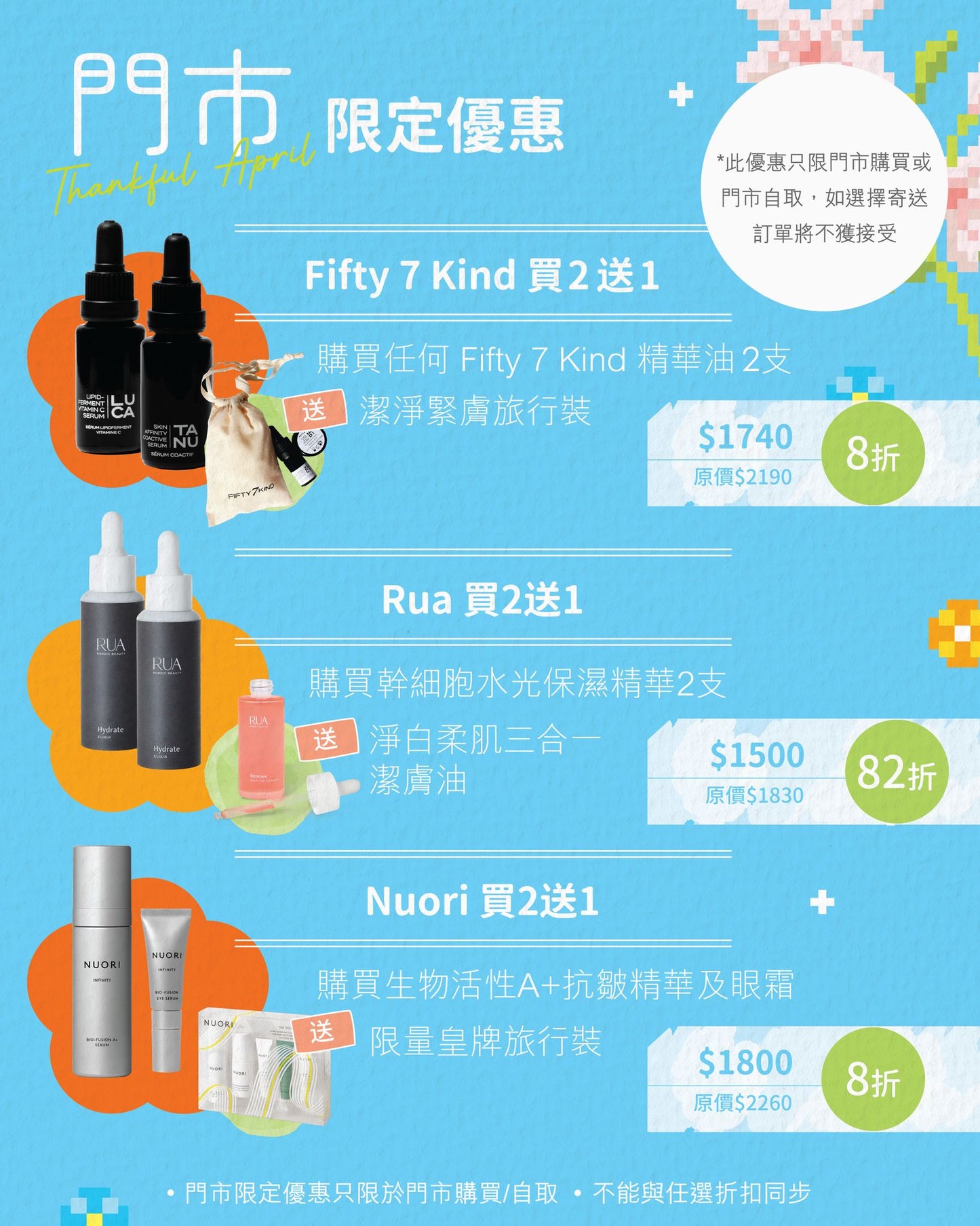 門巿限定優惠Part 2 【只限門市購買或自取】