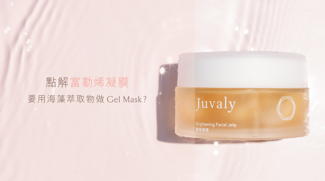 點解Juvaly富勒烯凝膜要用海藻做Gel Mask?