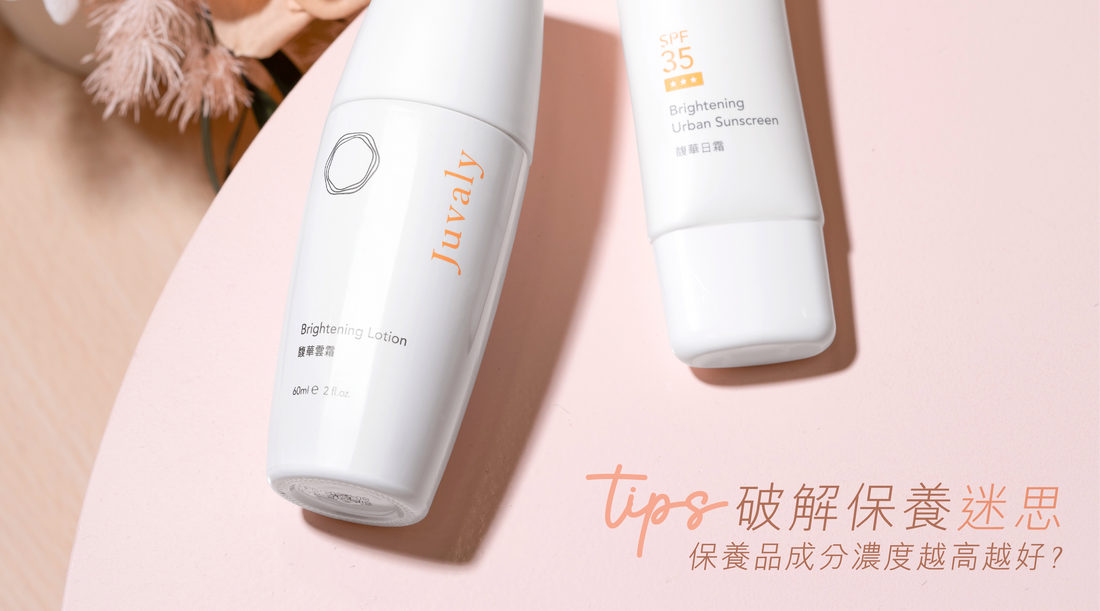 保養品成分濃度越高越有效？
