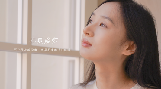 換季護膚必讀｜濕度上升，你的護膚品也換季了嗎？