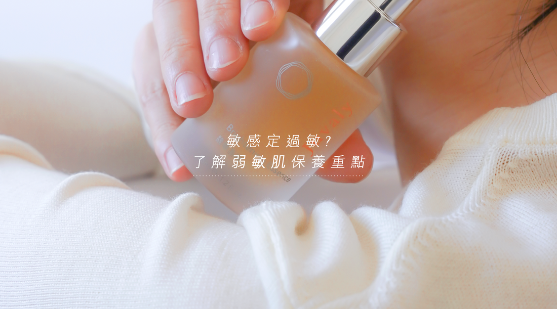 是「敏感」還是「 過敏」？了解弱敏肌的保養方案★