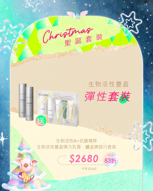 【83折】生物活性豐盈彈性套裝