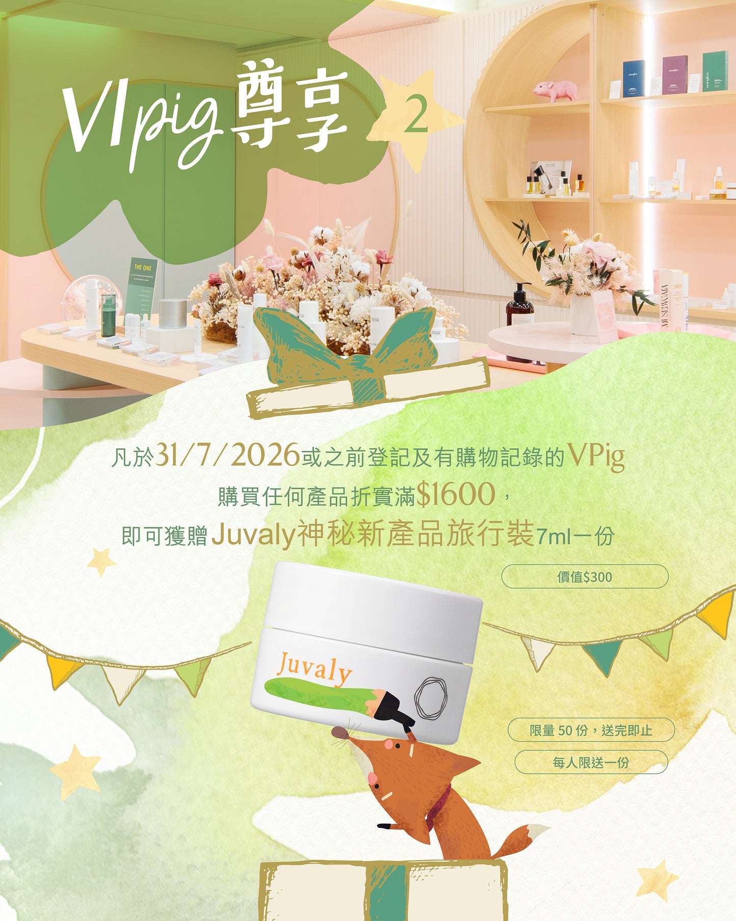 【VIPig尊享活動②】滿$1600額外獲贈Juvaly神秘新產品