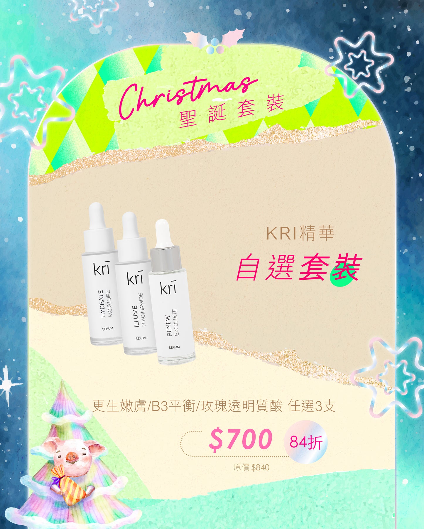 【84折】Kri精華3件自選套裝