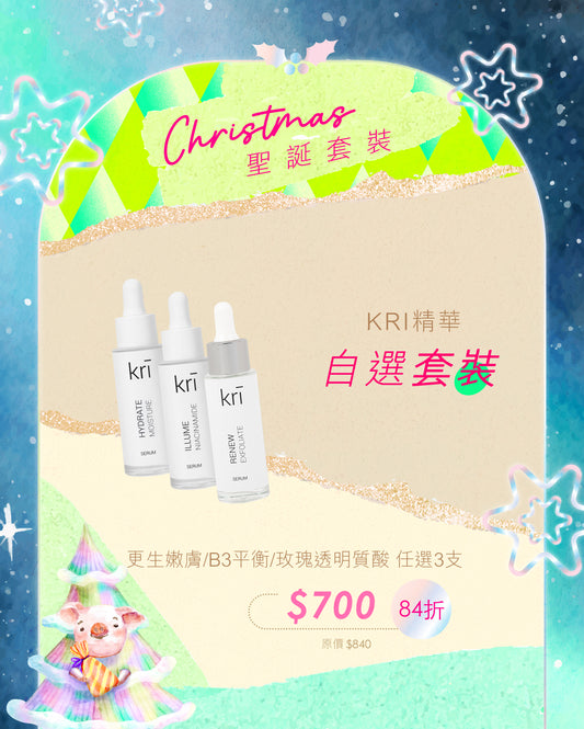 【84折】Kri精華3件自選套裝