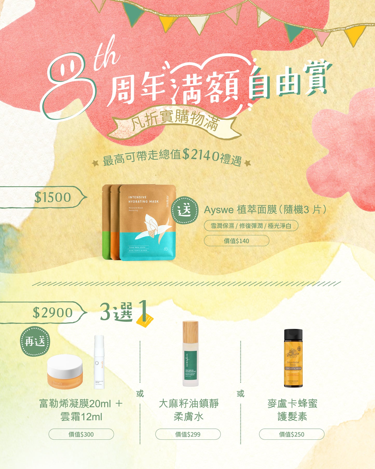 周年滿額自由賞【滿$1500及滿$2900】
