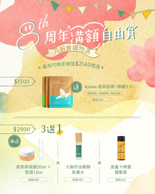 周年滿額自由賞【滿$1500及滿$2900】