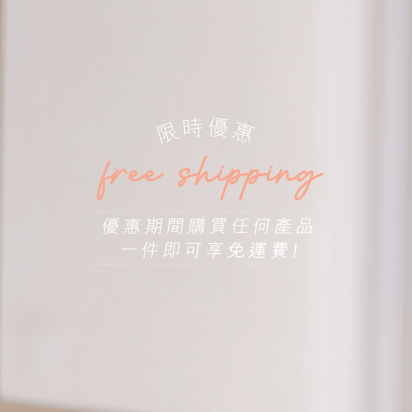 【1/2-10/2】全店1件免運費