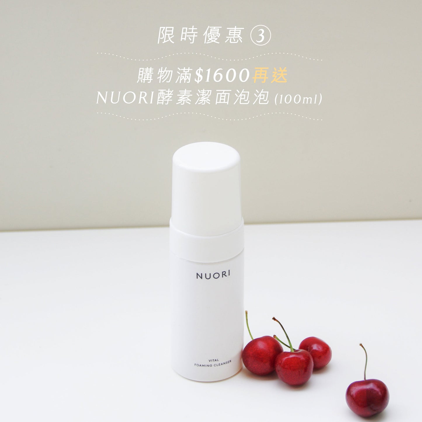 滿1600再送Nuori酵素潔面泡泡100ml
