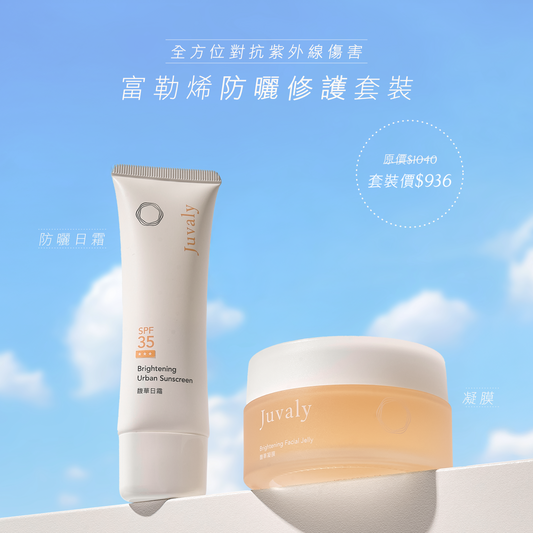 【9折】富勒烯防曬修護套裝