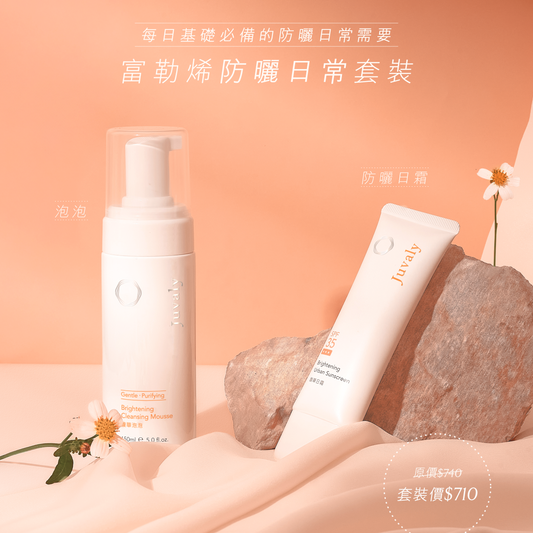 【96折】富勒烯防曬日常套裝