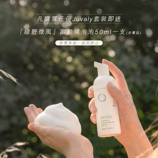 凡購買任何Juvaly套裝即送 綠野微風富勒烯泡泡50ml (非賣品)
