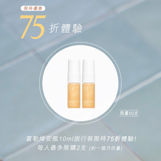 富勒烯安瓶旅行裝 限時75折體驗!