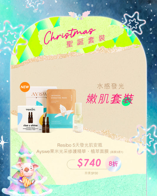 【8折】水感發光嫩肌套裝