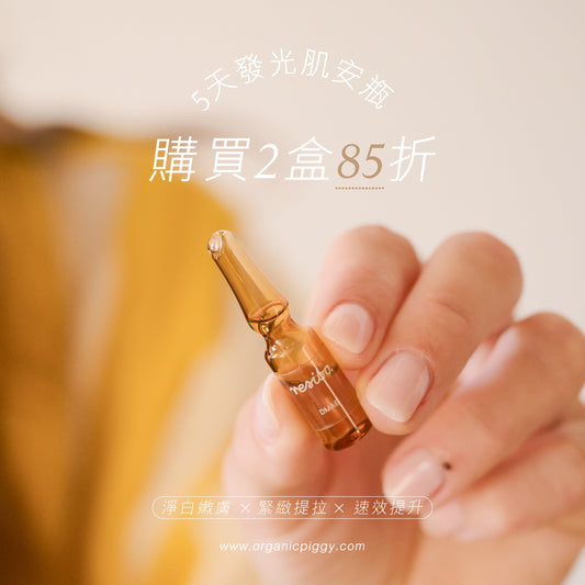 【6月限定 2盒85折】5天速效發光肌安瓶