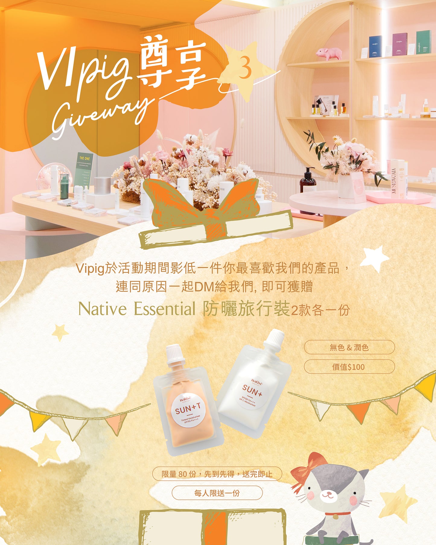 【VIPig尊享活動③】防曬旅行裝Giveaway