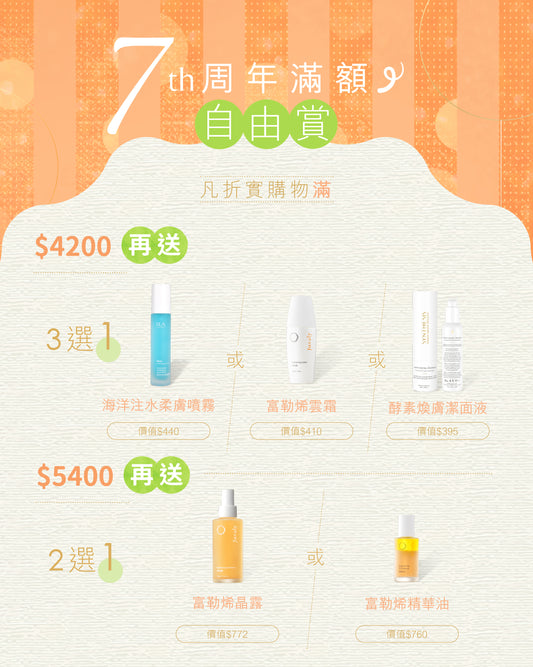7周年滿額自由賞【滿$4200或$5400需自行加入購物車】