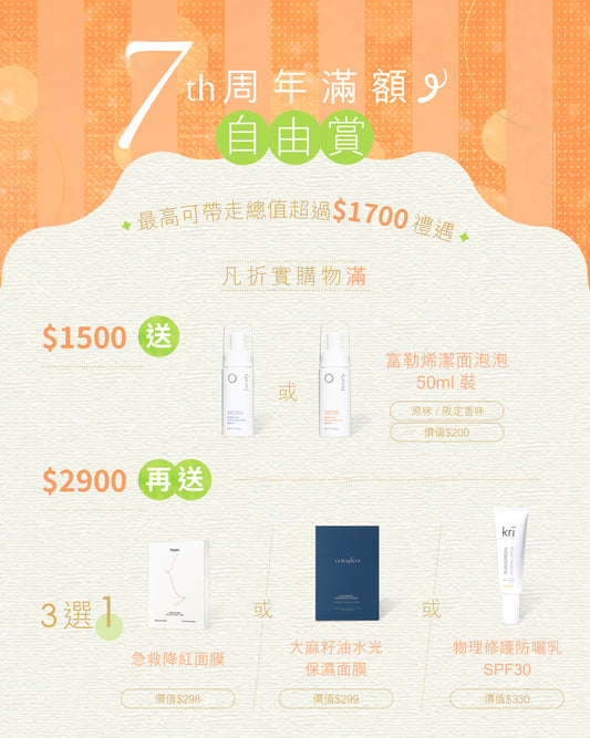 7周年滿額自由賞【滿$1500或$2900需自行加入購物車】