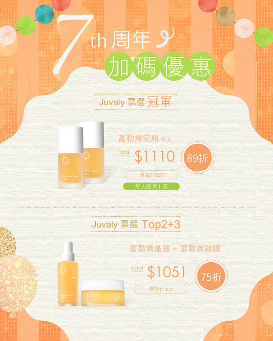 【Juvaly】7週年加碼優惠低至69折 (史上最抵 .ᐟ)