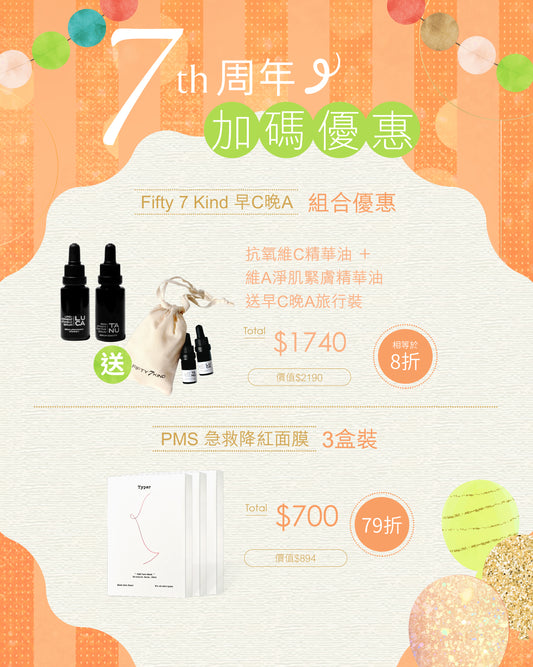 【Fifty 7 Kind & Typer】7週年加碼優惠低至79折