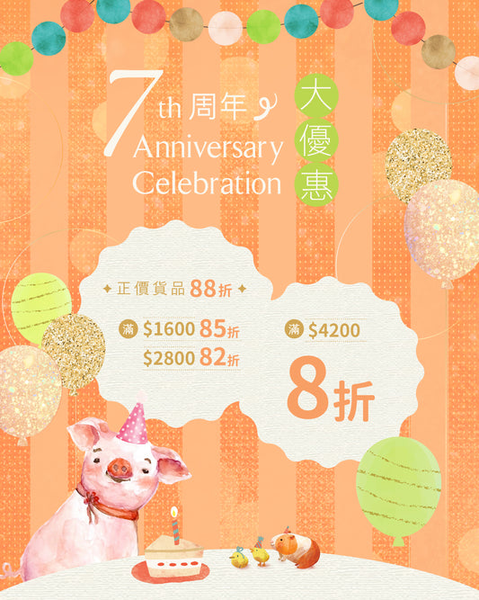 【7週年優惠】全店正價產品低至8折