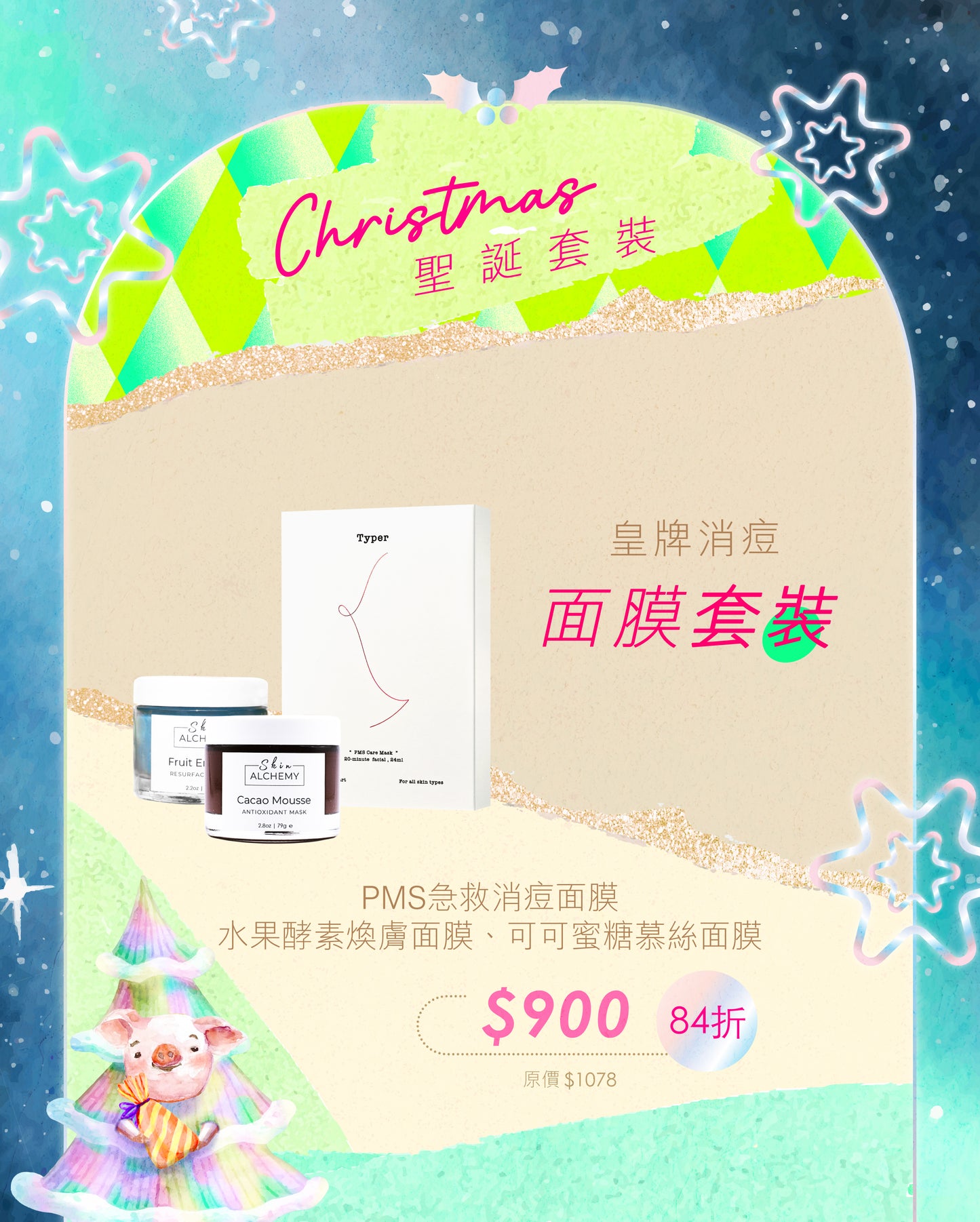 【84折】皇牌消痘面膜套裝