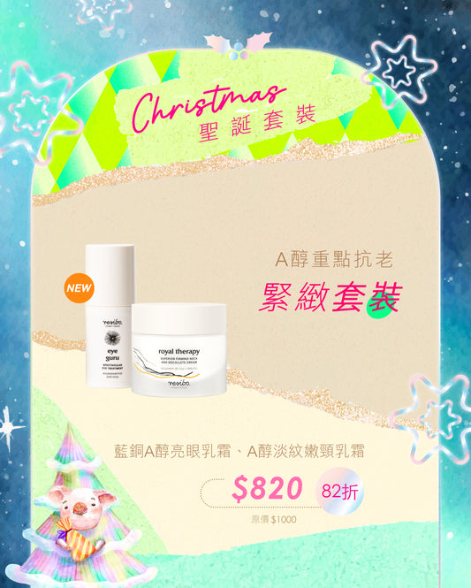 【82折】A醇重點抗老緊緻組合