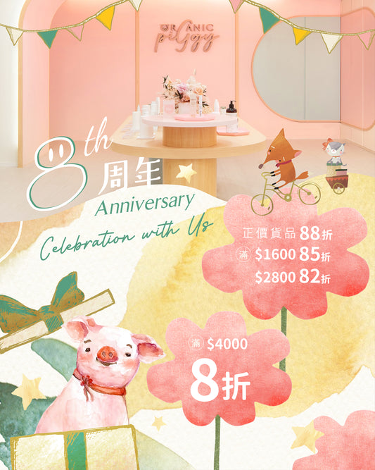 8周年全店產品低至8折 !!