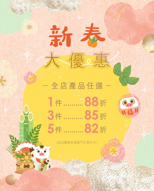 新春全店任選 1件88折 3件85折 5件82折