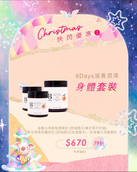【快閃79折】8Days滋養潤澤身體套裝