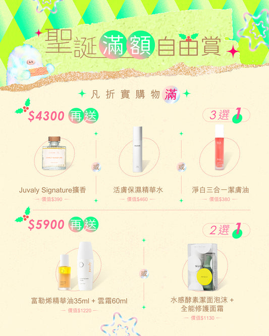 聖誕滿額自由賞 【滿$4300或$5900 需自行加入購物車】