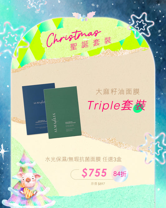 【84折】大麻籽油面膜Triple套裝