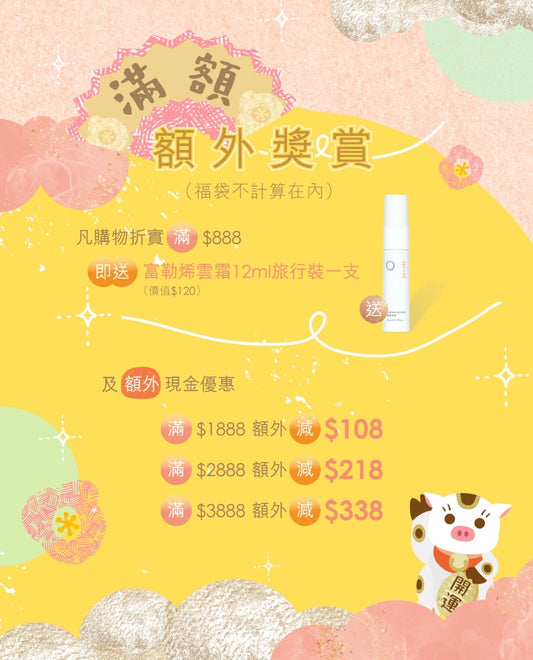 滿額額外奬賞+現金折扣高達$338